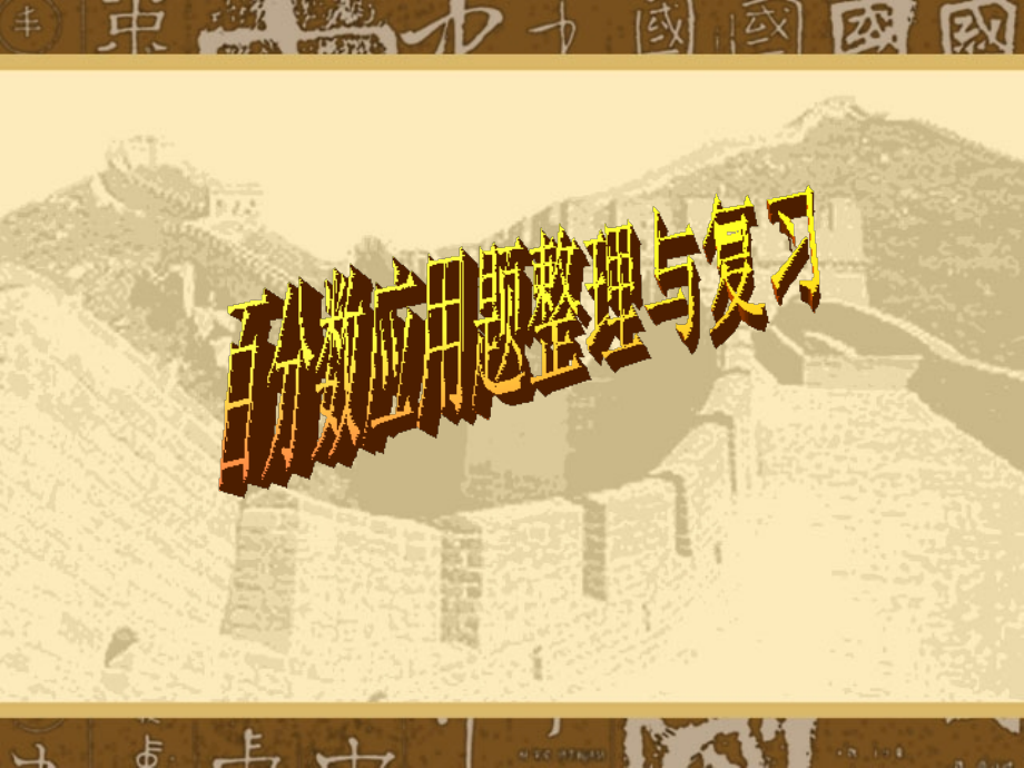 百分数应用题整理与复习.ppt_第1页