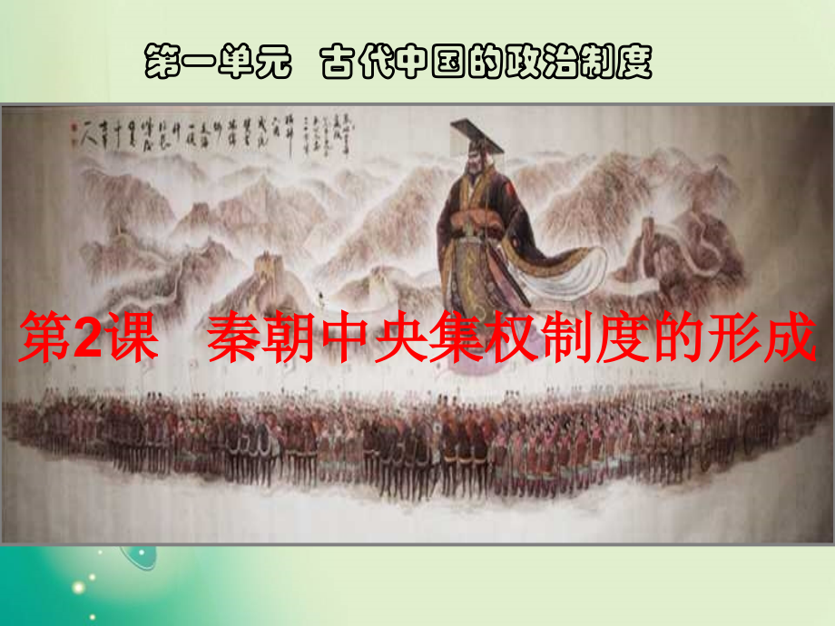 必修1第2课秦朝中央集权制度的形成课件（35张）.pptx_第1页