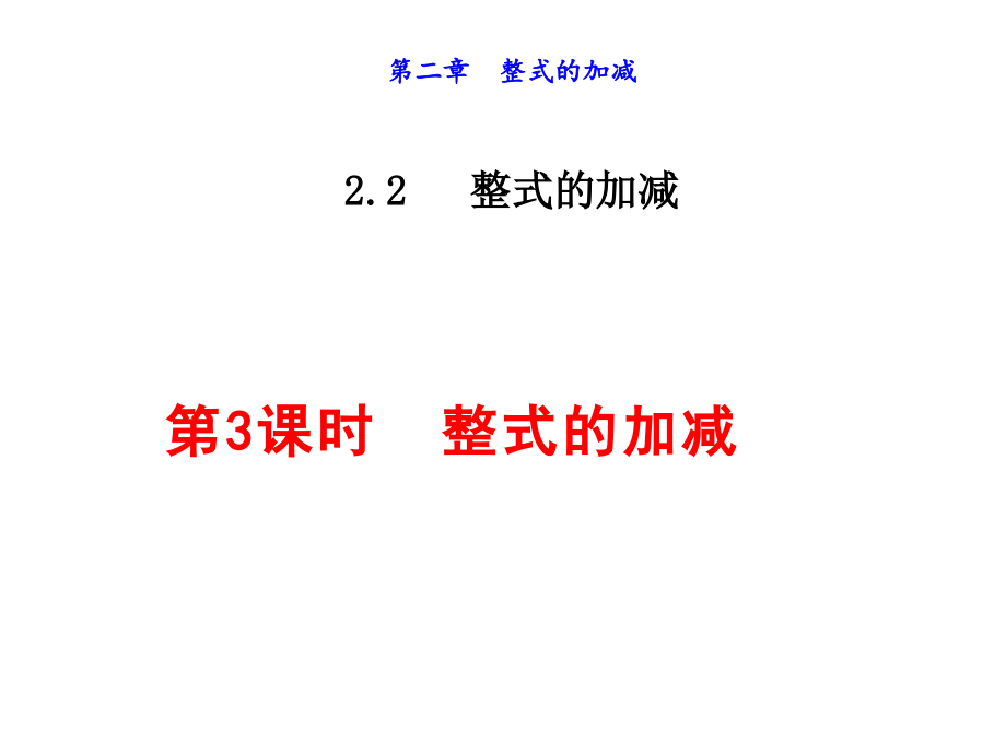 整式加减第三课时(课件).ppt_第1页