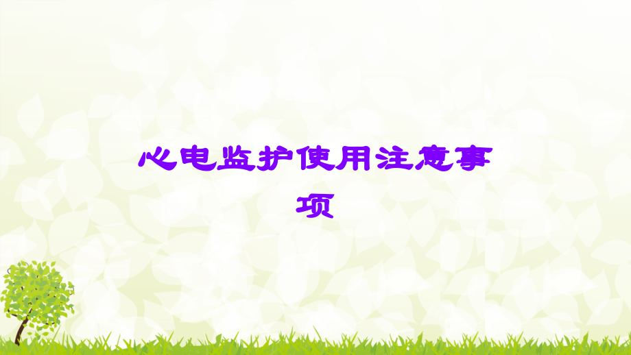 心电监护使用注意事项.ppt_第1页