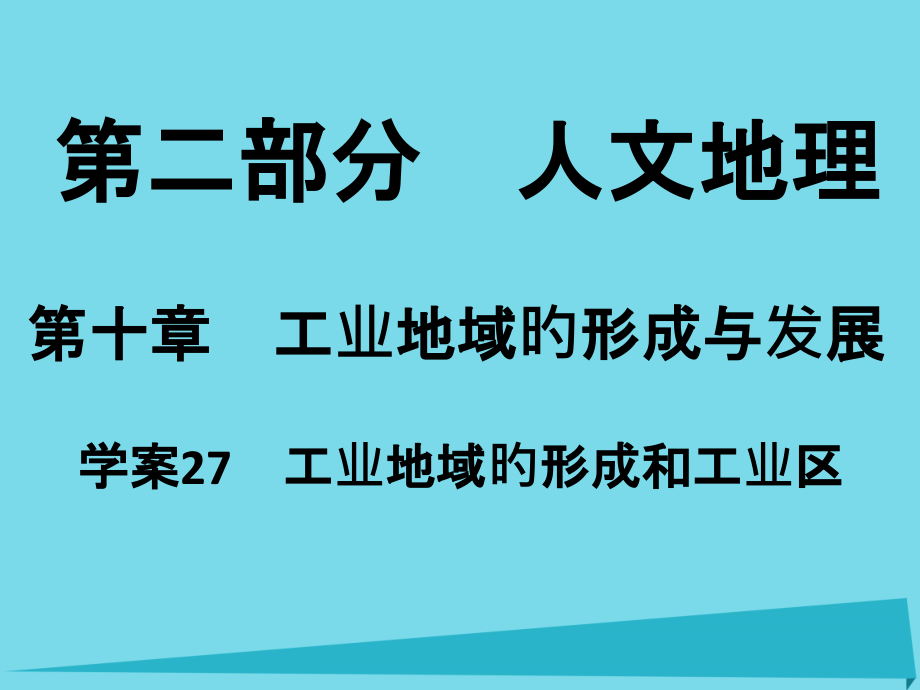 高考地理一轮复习工业地域的形成与发展工业地域的形成和工业区.pptx_第1页