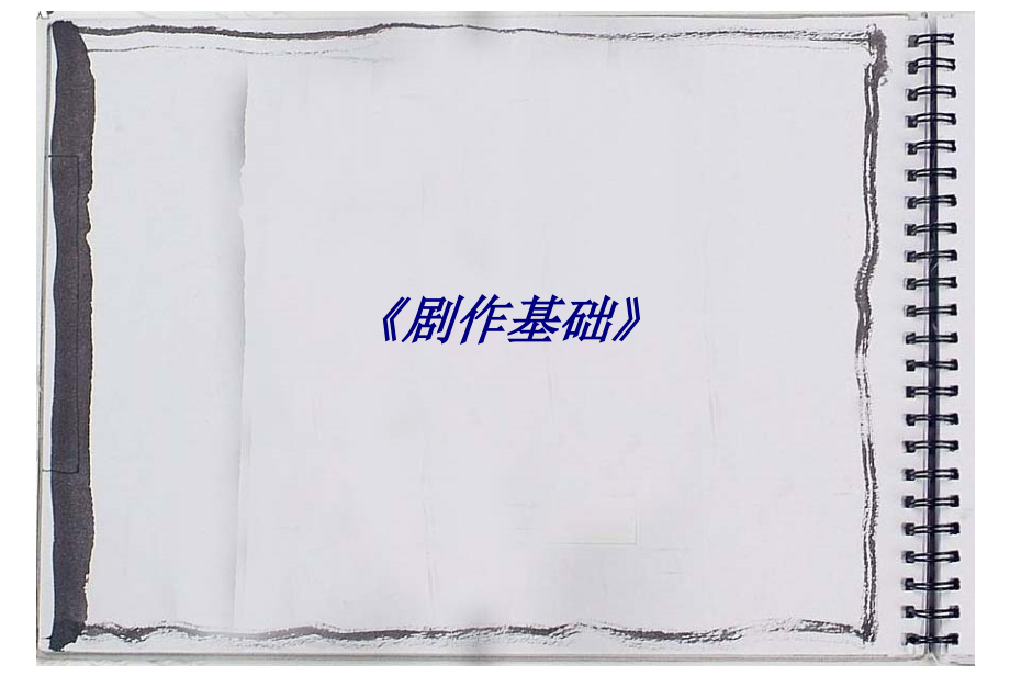 《剧作基础》.ppt_第1页