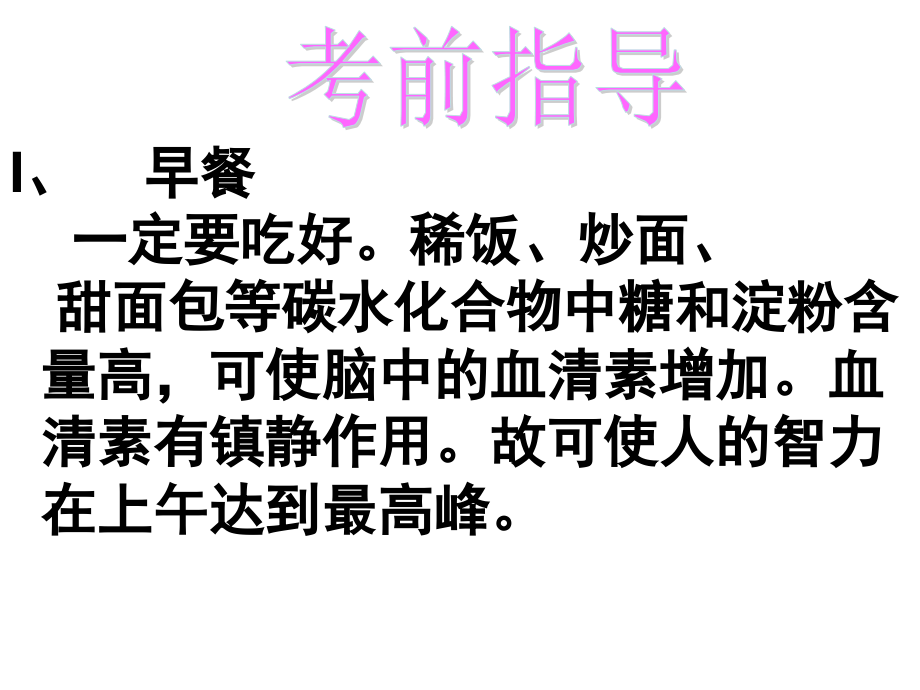 高中考前心理指导主题班会.ppt_第1页