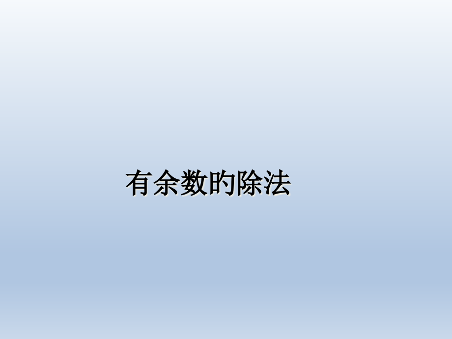 小学奥数有余数的除法.pptx_第1页