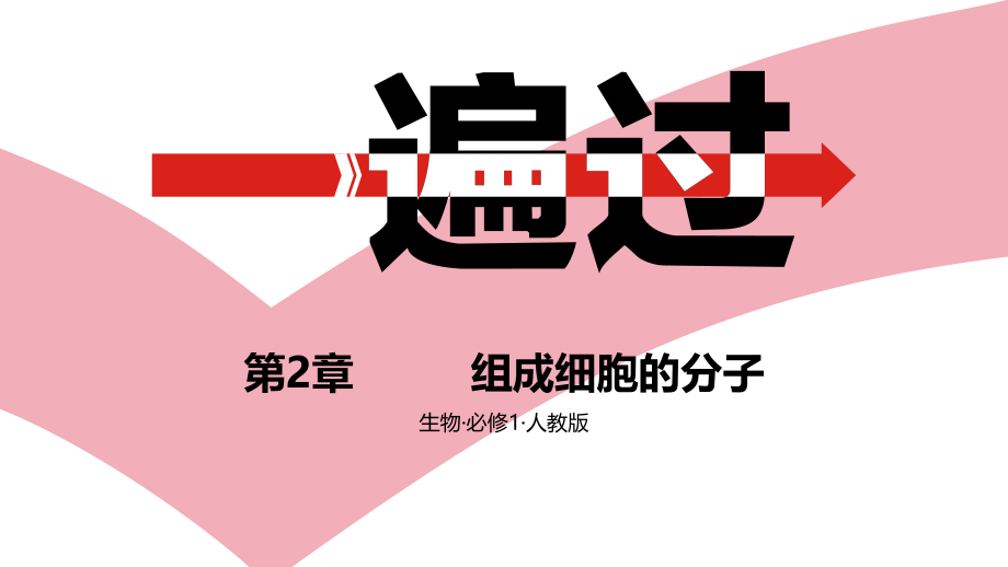 第2章组成细胞的分子A夯实基础一遍过.pptx_第1页