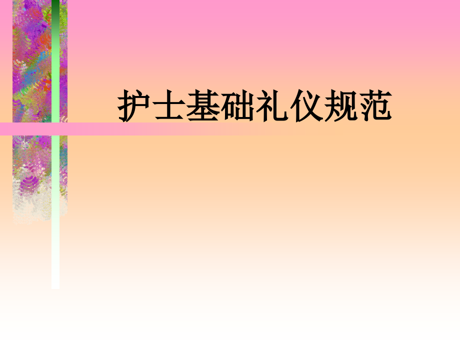 护士职业礼仪及规范专题医学知识宣讲.pptx_第1页
