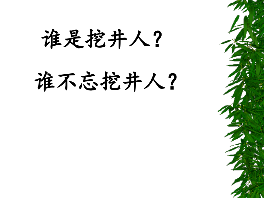 部编本一下《吃水不忘挖井人》PPT课件.ppt_第2页