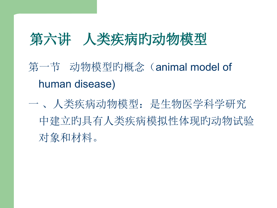 动物疾病模型.pptx_第1页