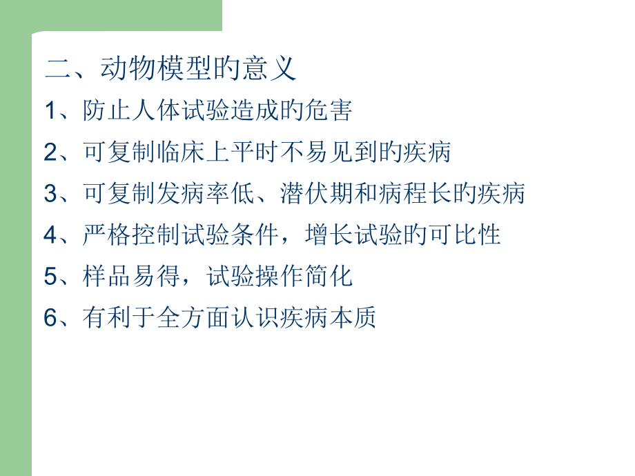 动物疾病模型.pptx_第2页