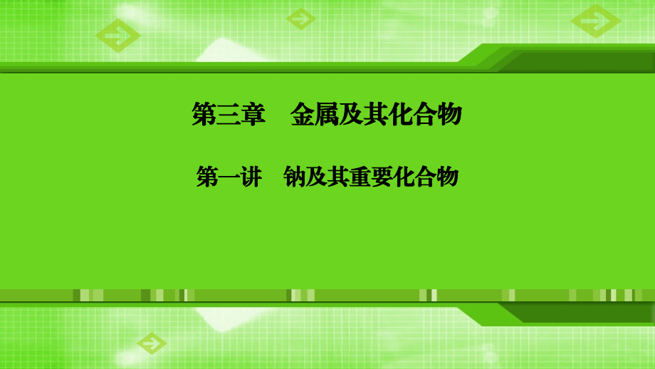 第三章第一讲钠及其重要化合物.ppt_第1页