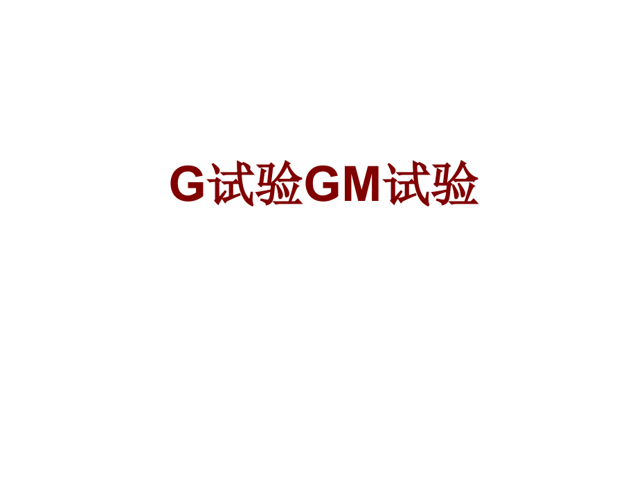 医学G试验GM试验课件.ppt_第1页
