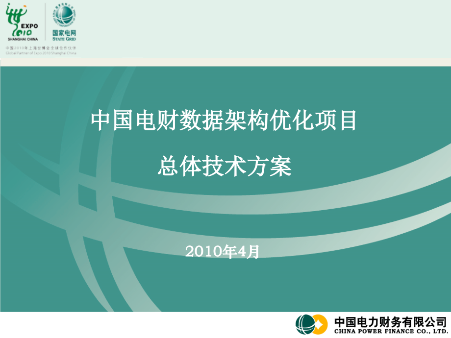 数据架构优化建设项目总体技术方案.ppt_第1页