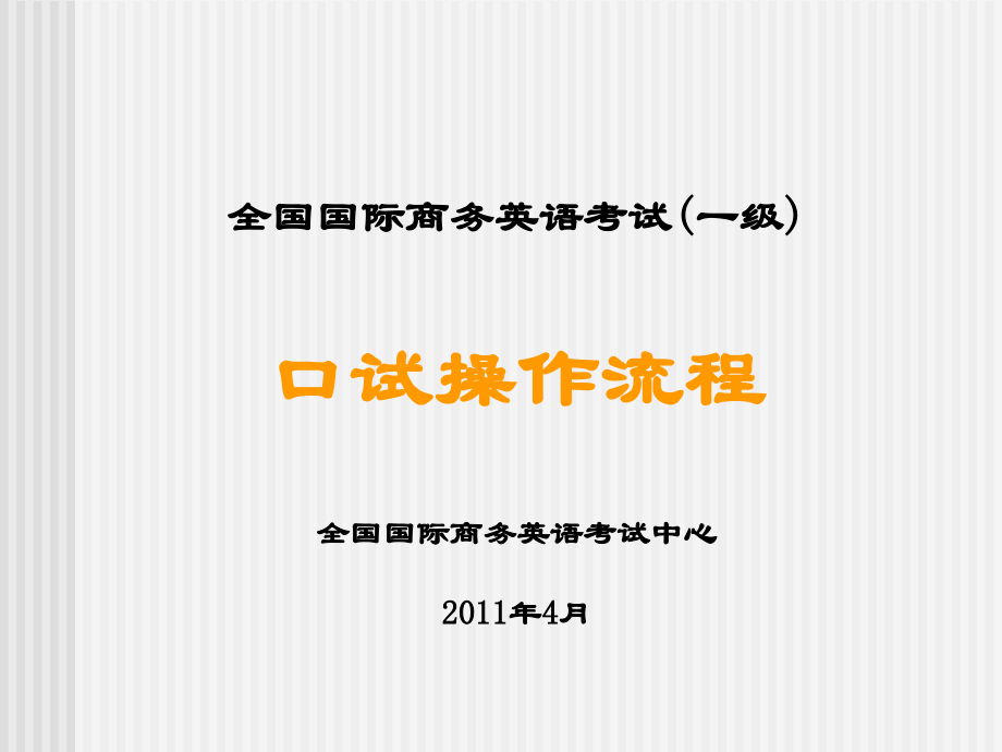 全国商务英语一级考试之口试操作流程.ppt_第1页