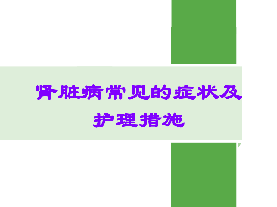 肾脏病常见的症状及护理措施.ppt_第1页