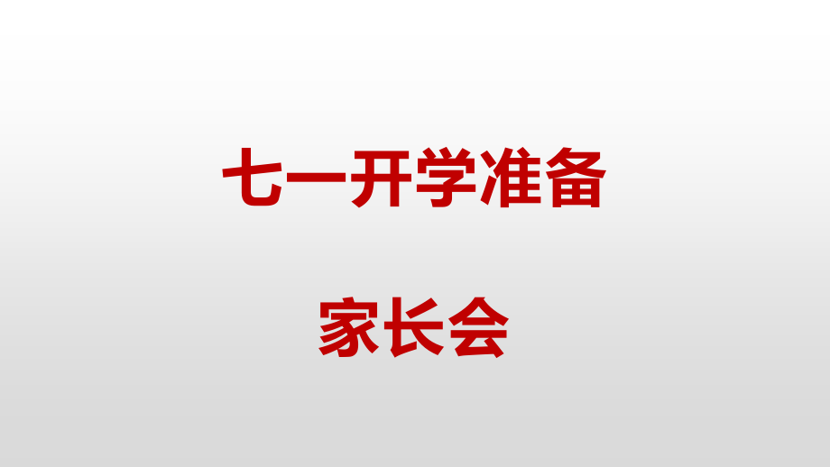七一开学准备家长会.pptx_第1页