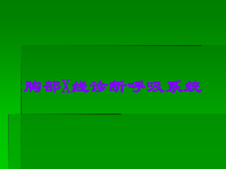 胸部X线诊断呼吸系统.ppt_第1页