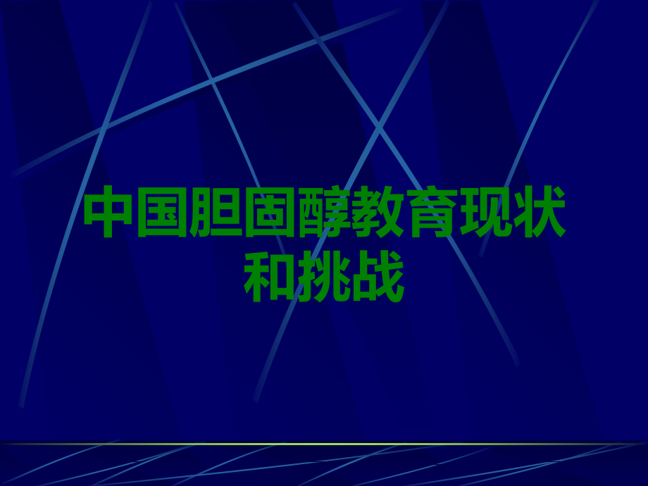 中国胆固醇教育现状和挑战.ppt_第1页