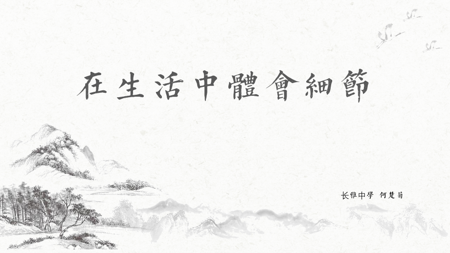 从细节中体会生活.pptx_第1页