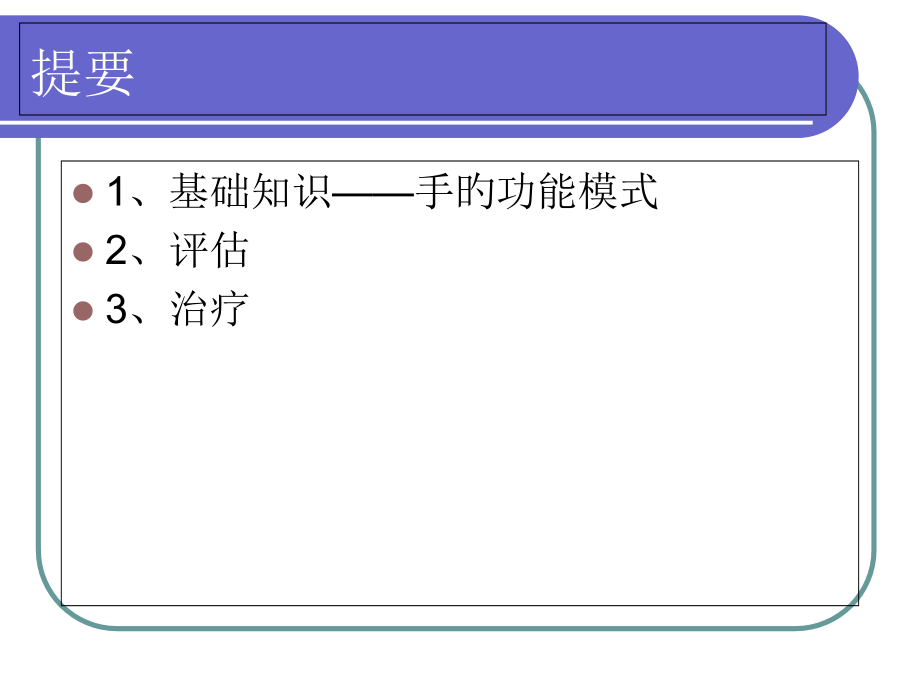 偏瘫病人的手功能评定和治疗.pptx_第2页