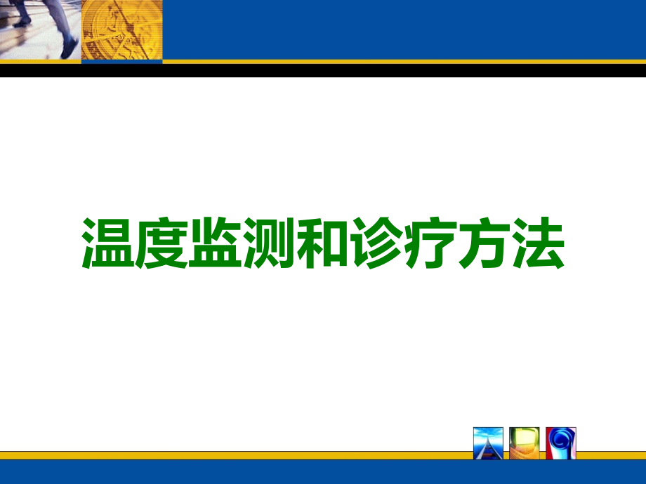 温度监测和诊疗方法.ppt_第1页