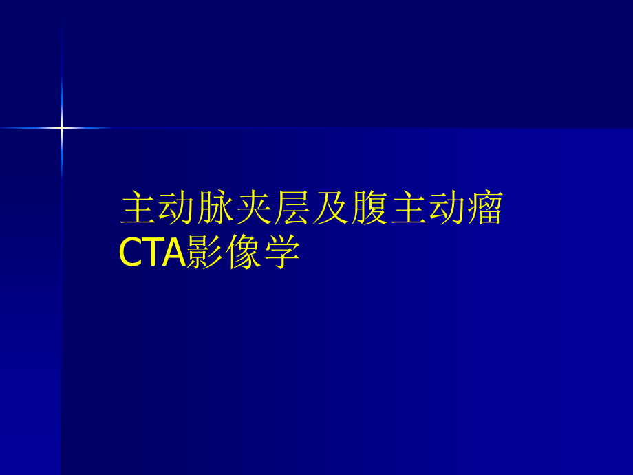主动脉夹层及腹主动脉瘤CTA影像.pptx_第1页