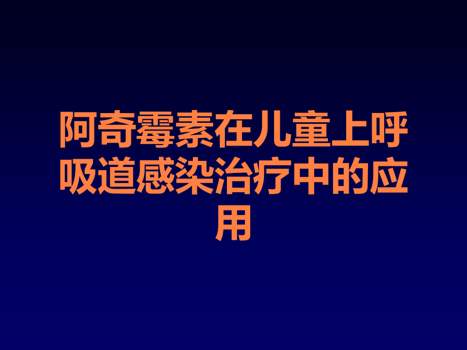 阿奇霉素在儿童上呼吸道感染治疗中的应用.ppt_第1页