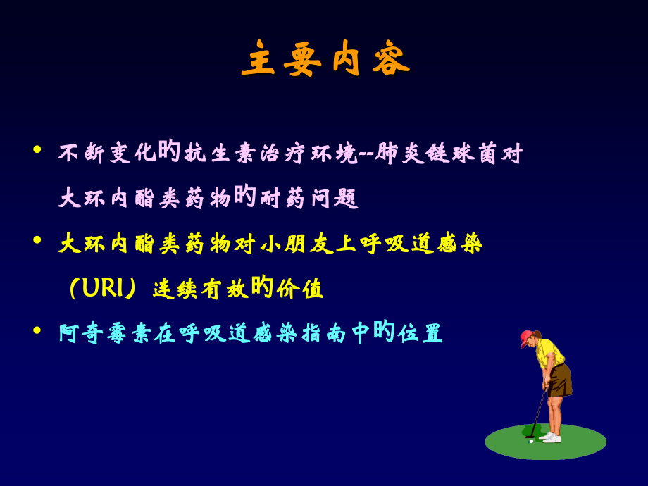阿奇霉素在儿童上呼吸道感染治疗中的应用.ppt_第2页