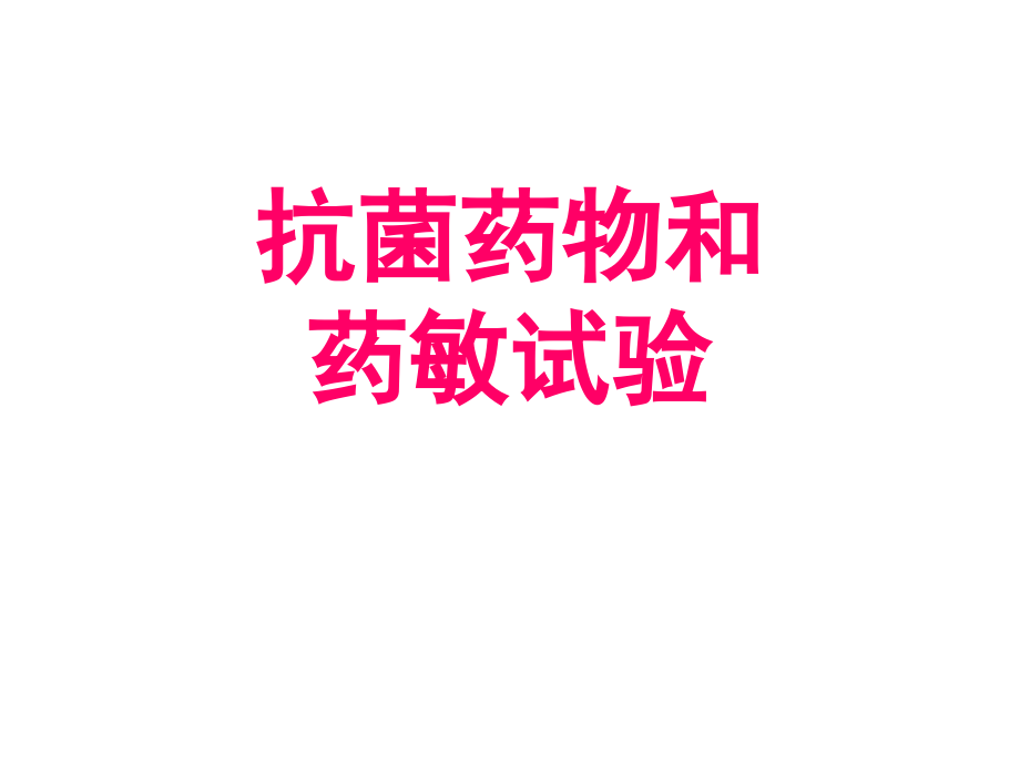 抗菌药物和药敏试验.pptx_第1页