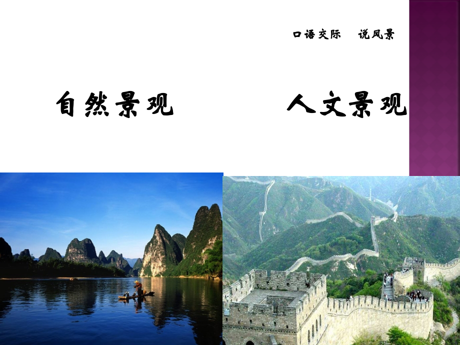 口语交际说风景.pptx_第2页