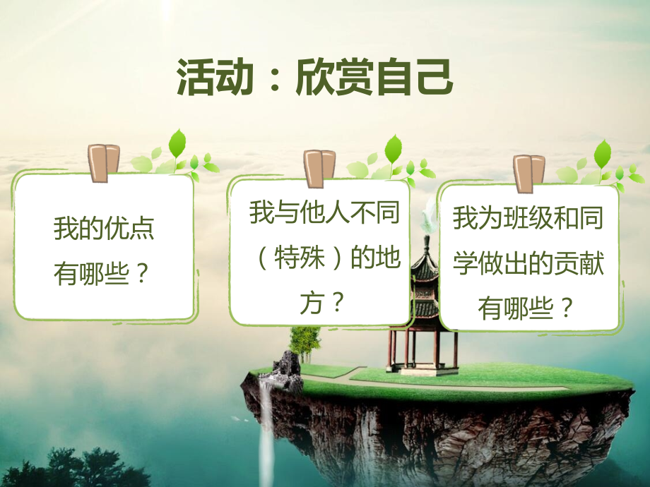 活动：欣赏自己.pptx_第1页