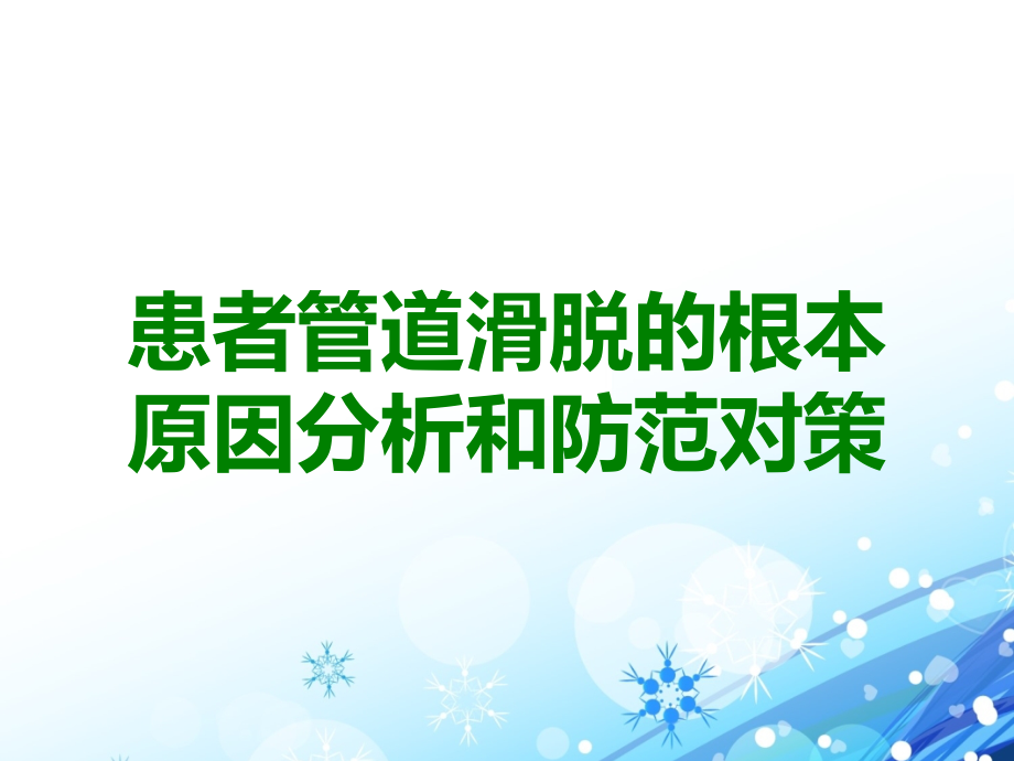 患者管道滑脱的根本原因分析和防范对策.ppt_第1页