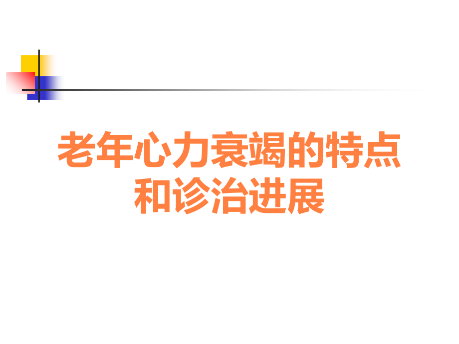 老年心力衰竭的特点和诊治进展.ppt_第1页