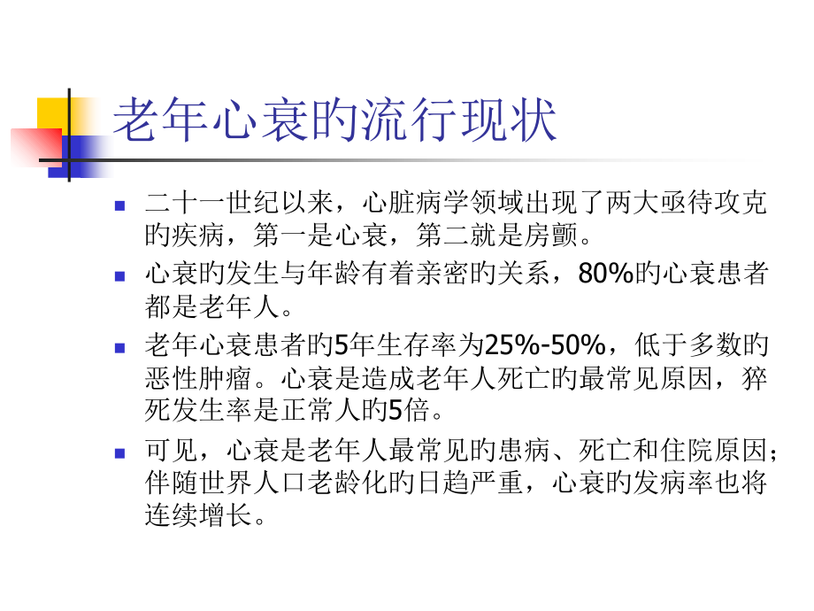 老年心力衰竭的特点和诊治进展.ppt_第2页