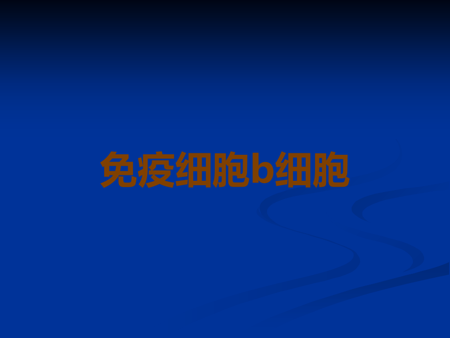 免疫细胞b细胞.ppt_第1页