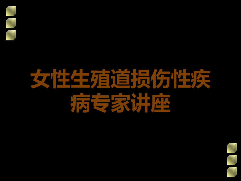 女性生殖道损伤性疾病专家讲座.ppt_第1页