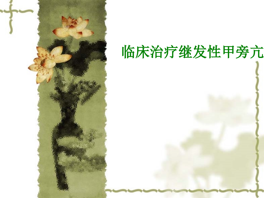 临床治疗继发性甲旁亢.pptx_第1页