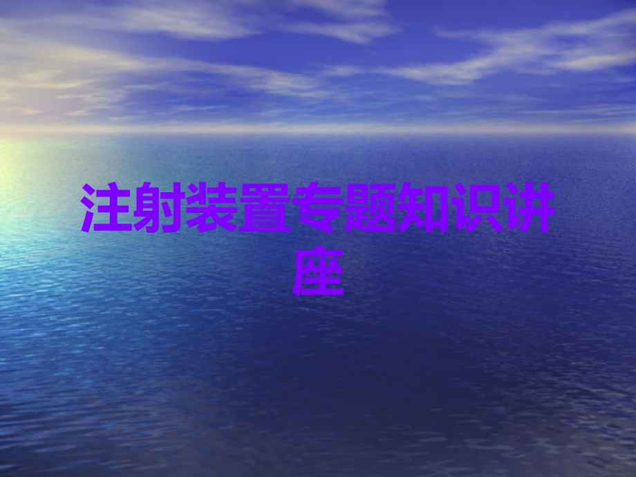 注射装置.ppt_第1页