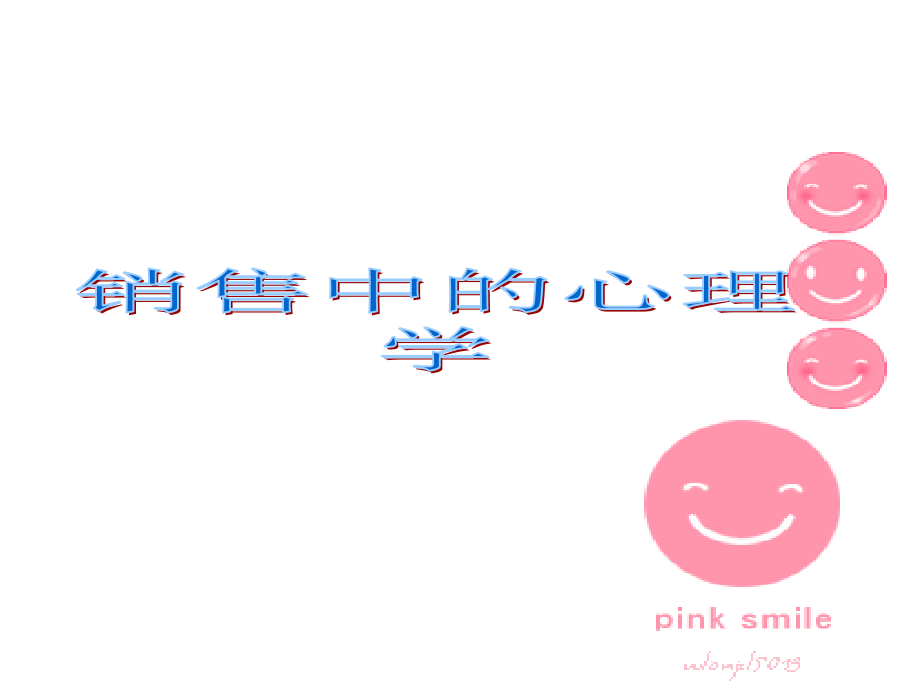 销售中的心理学.pptx_第1页