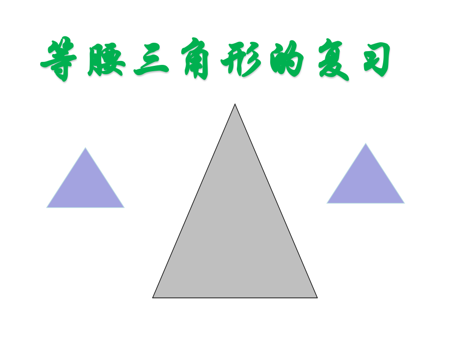 等腰三角形的多种思路.pptx_第1页