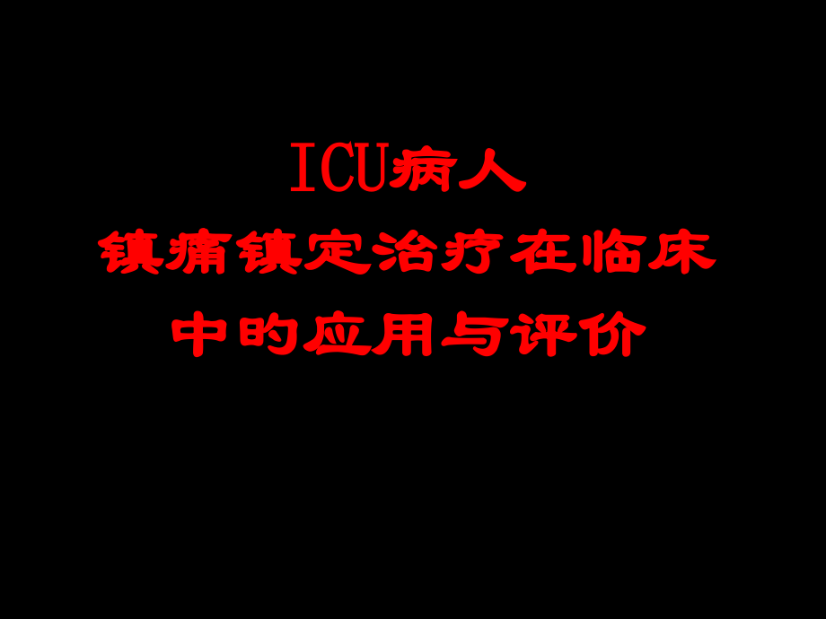 ICU病人镇痛镇静治疗在临床中的应用和评价.pptx_第1页