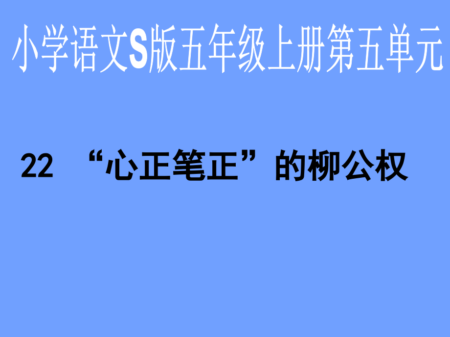 心正笔正的柳公权.ppt_第1页