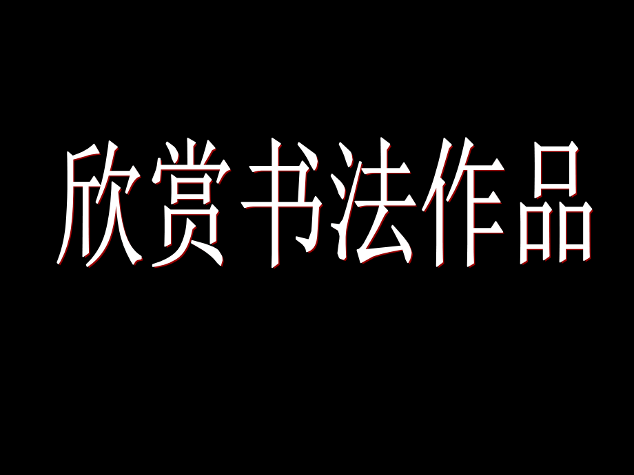 心正笔正的柳公权.ppt_第2页