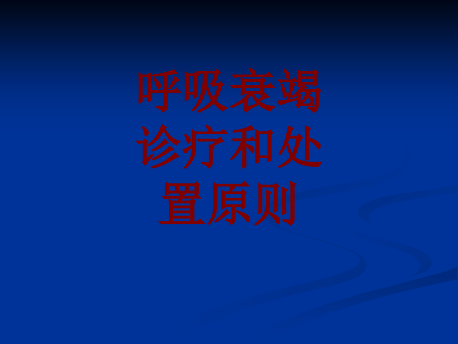 呼吸衰竭诊疗和处置原则.pptx_第1页
