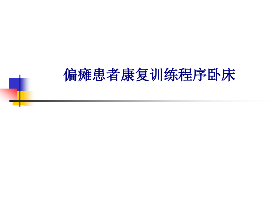 新版偏瘫患者康复训练程序卧床.pptx_第1页