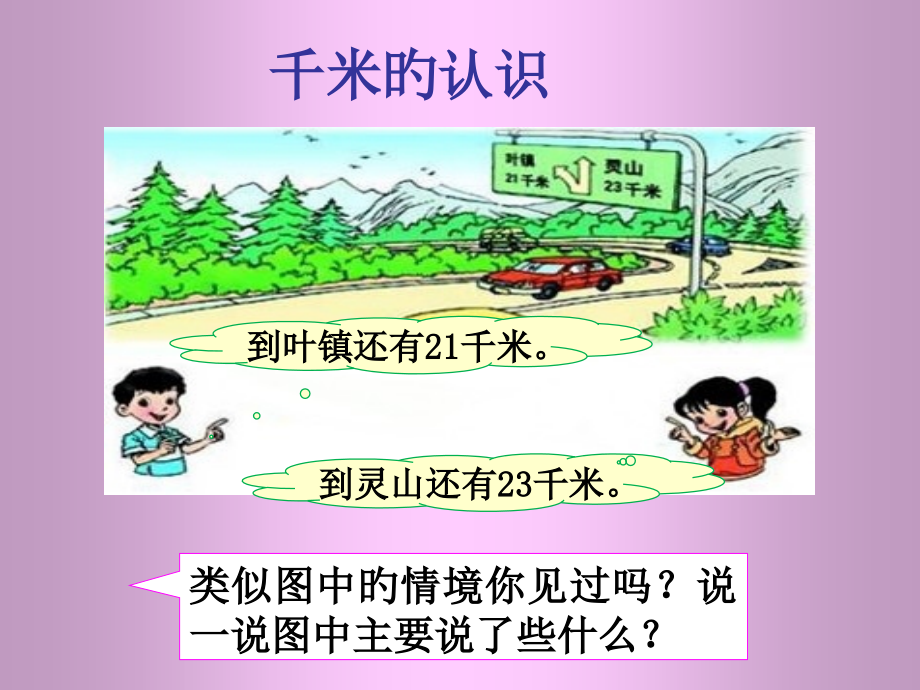 千米的认识教学.pptx_第2页