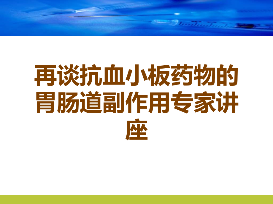 再谈抗血小板药物的胃肠道副作用专家讲座.ppt_第1页