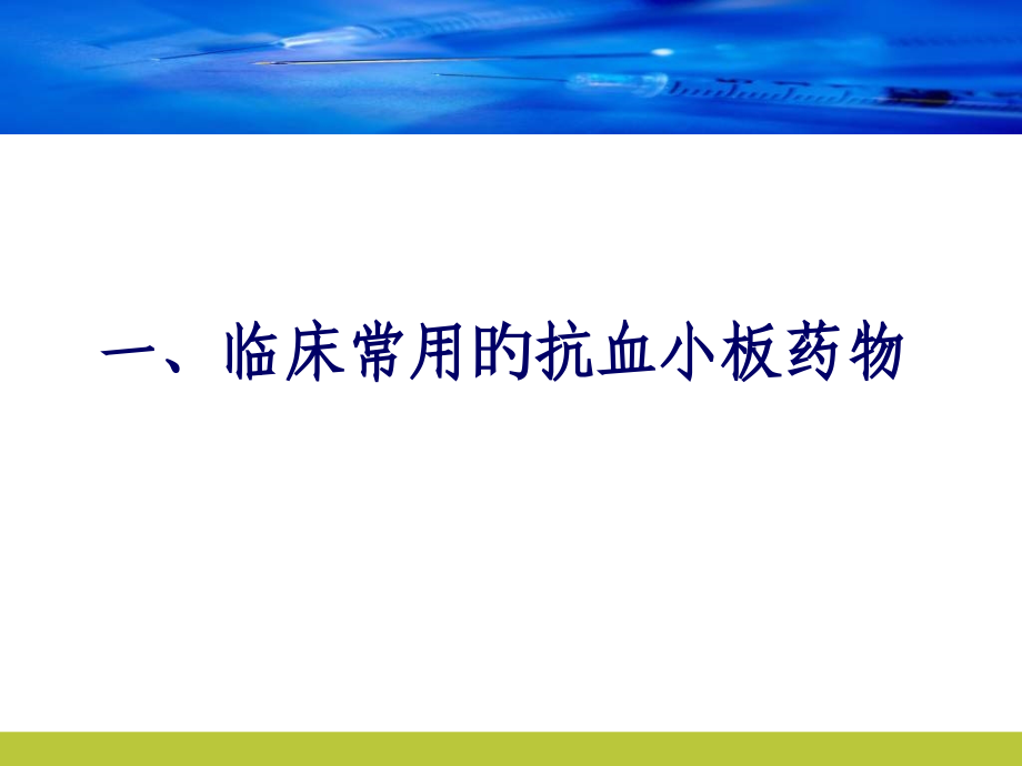 再谈抗血小板药物的胃肠道副作用专家讲座.ppt_第2页