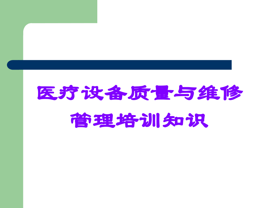 医疗设备质量与维修管理培训知识.ppt_第1页