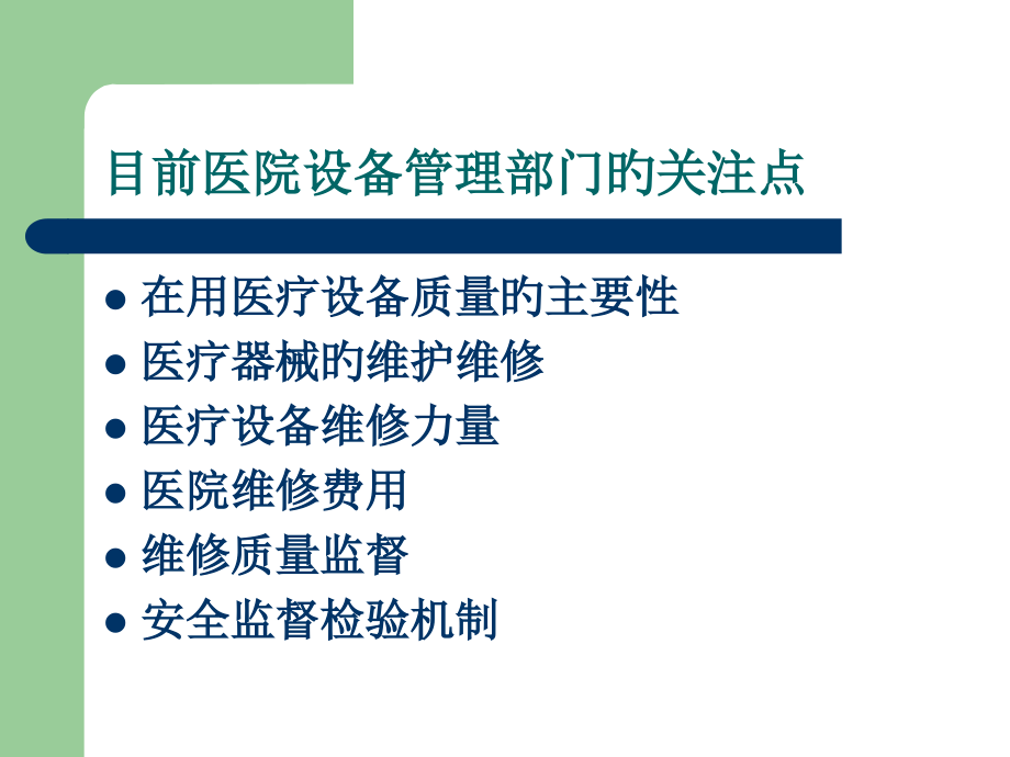 医疗设备质量与维修管理培训知识.ppt_第2页
