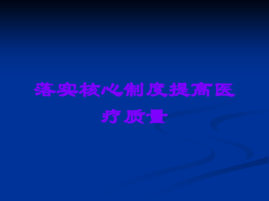 落实核心制度提高医疗质量.ppt_第1页